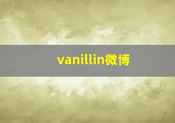 vanillin微博