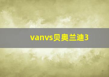 vanvs贝奥兰迪3