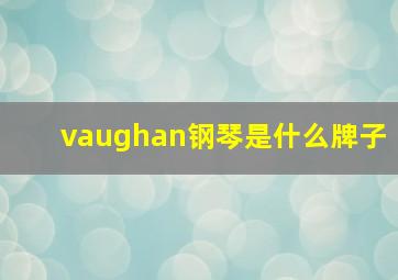 vaughan钢琴是什么牌子