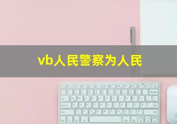 vb人民警察为人民