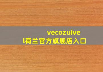 vecozuivel荷兰官方旗舰店入口