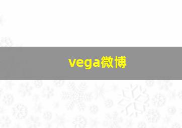 vega微博