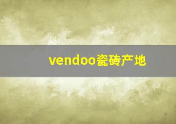 vendoo瓷砖产地