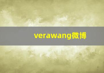 verawang微博