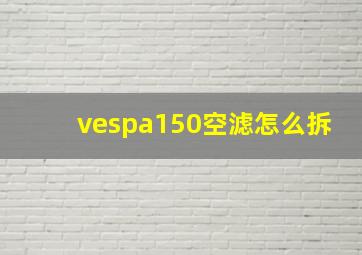 vespa150空滤怎么拆