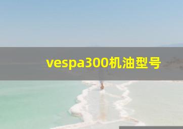 vespa300机油型号