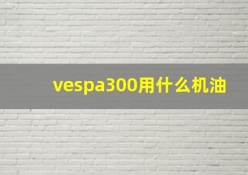 vespa300用什么机油