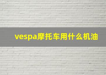 vespa摩托车用什么机油