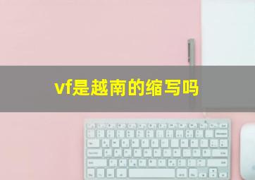 vf是越南的缩写吗