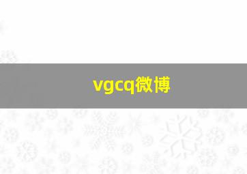 vgcq微博