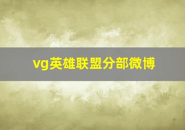 vg英雄联盟分部微博