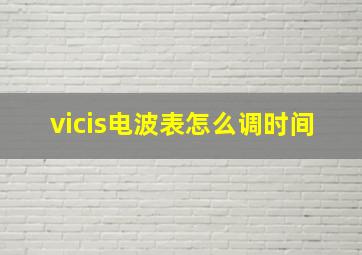 vicis电波表怎么调时间