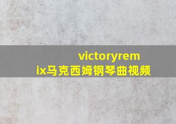 victoryremix马克西姆钢琴曲视频