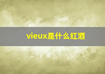 vieux是什么红酒