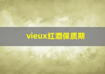 vieux红酒保质期