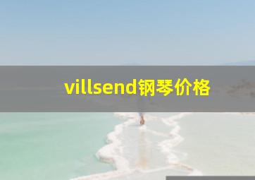 villsend钢琴价格