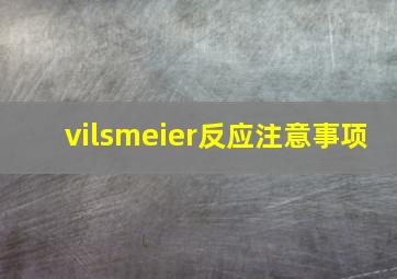 vilsmeier反应注意事项