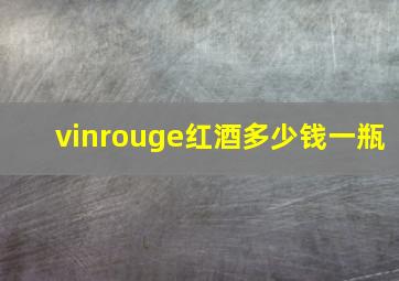 vinrouge红酒多少钱一瓶