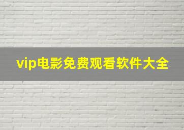 vip电影免费观看软件大全