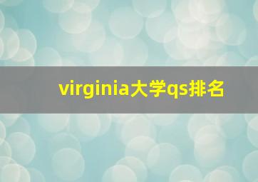 virginia大学qs排名