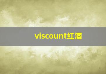 viscount红酒