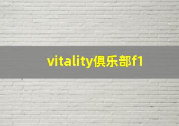 vitality俱乐部f1