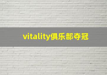 vitality俱乐部夺冠