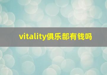 vitality俱乐部有钱吗