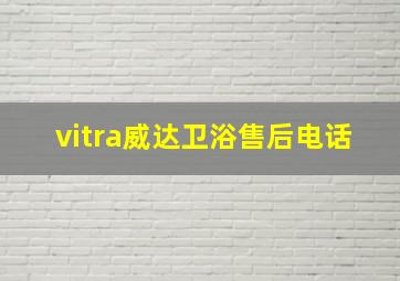 vitra威达卫浴售后电话