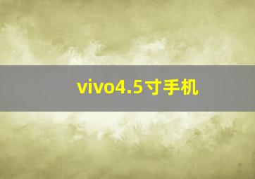 vivo4.5寸手机