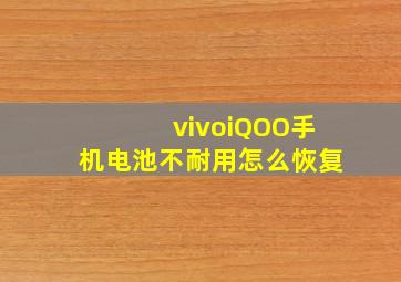 vivoiQOO手机电池不耐用怎么恢复