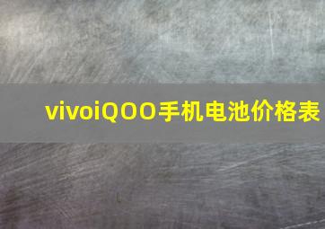 vivoiQOO手机电池价格表