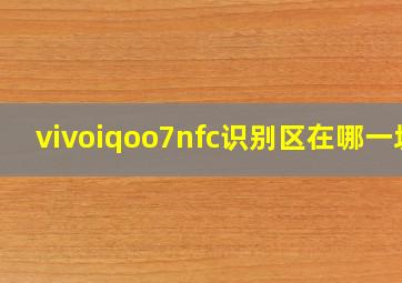 vivoiqoo7nfc识别区在哪一块