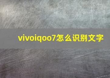 vivoiqoo7怎么识别文字