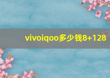 vivoiqoo多少钱8+128