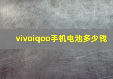 vivoiqoo手机电池多少钱