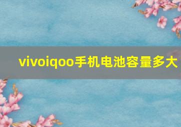 vivoiqoo手机电池容量多大