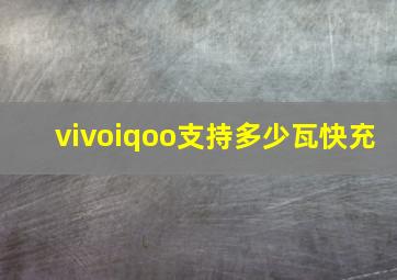 vivoiqoo支持多少瓦快充