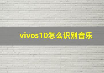 vivos10怎么识别音乐