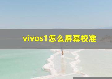 vivos1怎么屏幕校准