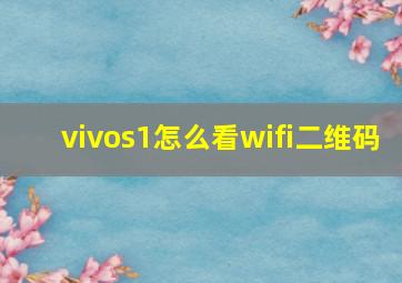 vivos1怎么看wifi二维码