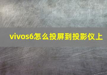 vivos6怎么投屏到投影仪上