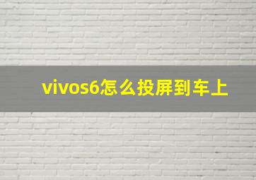 vivos6怎么投屏到车上