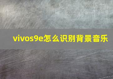 vivos9e怎么识别背景音乐