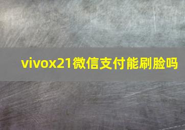 vivox21微信支付能刷脸吗