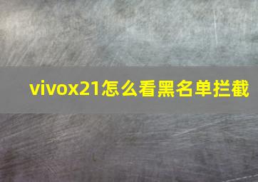 vivox21怎么看黑名单拦截