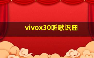 vivox30听歌识曲