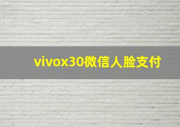 vivox30微信人脸支付