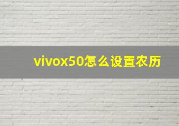 vivox50怎么设置农历