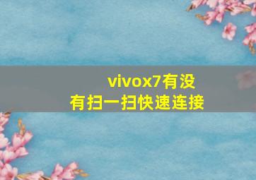 vivox7有没有扫一扫快速连接